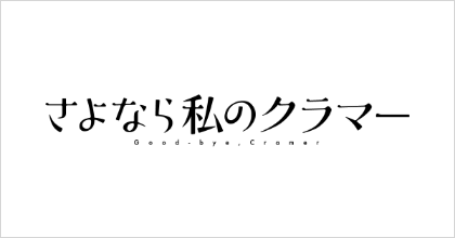 さよなら私のクラマー アニメプロジェクト