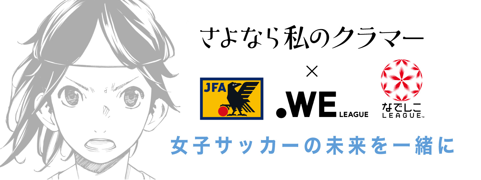 さよなら 私 の クラマー アニメ 化 女子サッカー選手のバイブル さよなら私のクラマー アニメ化